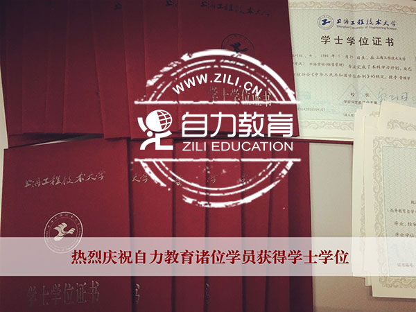 要學(xué)位,選自考!要自考,選自力! 要學(xué)位,選自考!要自考,選自力!