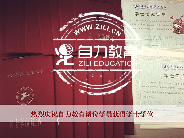 自考本科學士學位條件?自考本科哪家好?首選自力教育