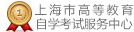 上海市高等教育自學(xué)考試服務(wù)中心
