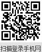 掃描登錄手機(jī)網(wǎng) 掃描登錄手機(jī)網(wǎng)