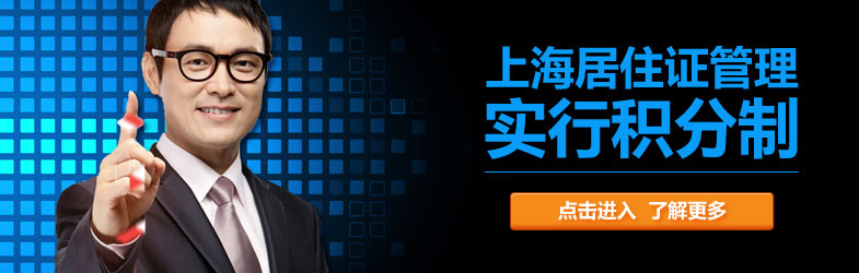 上海居住證管理實(shí)行積分制